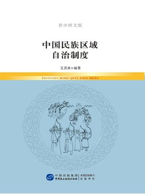 cover image of 中国民族区域自治制度（青少图文版）